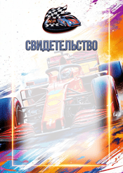 Свидетельство по автоспорту шаблон №226