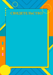 Свидетельство школьное яркое шаблон №231